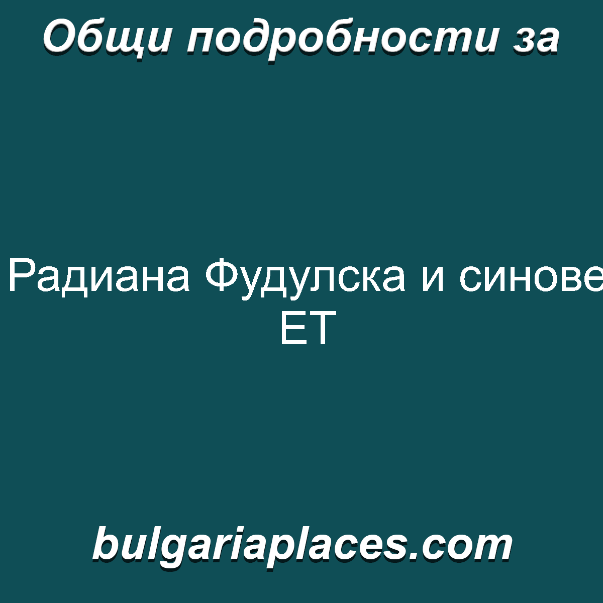 Радиана Фудулска и синове ЕТ
