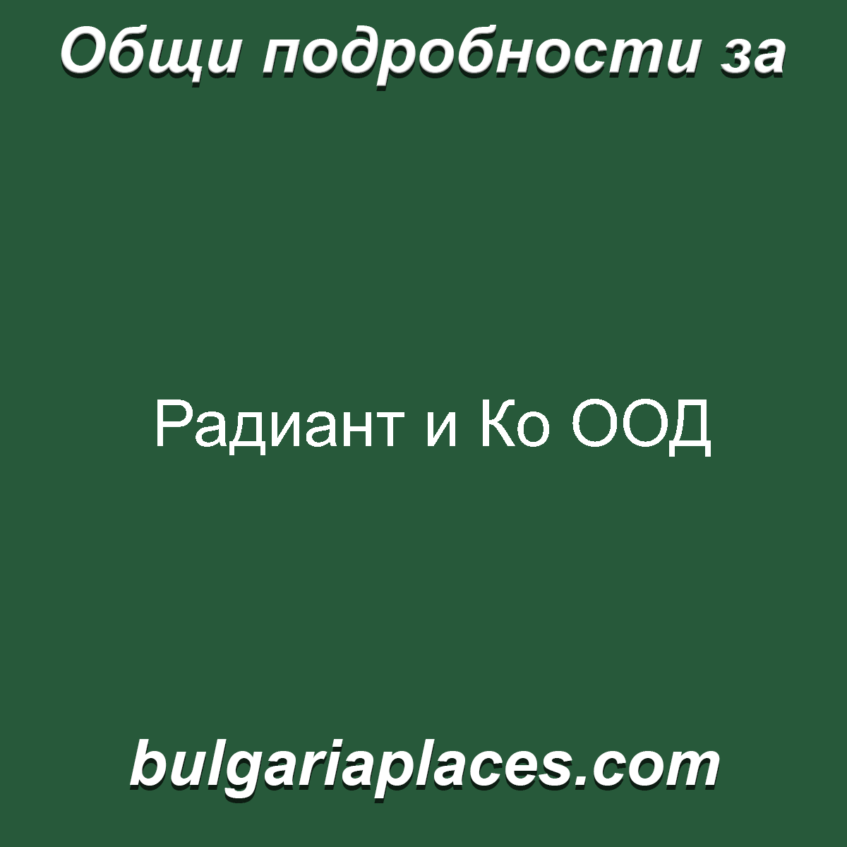 Радиант и Ко ООД