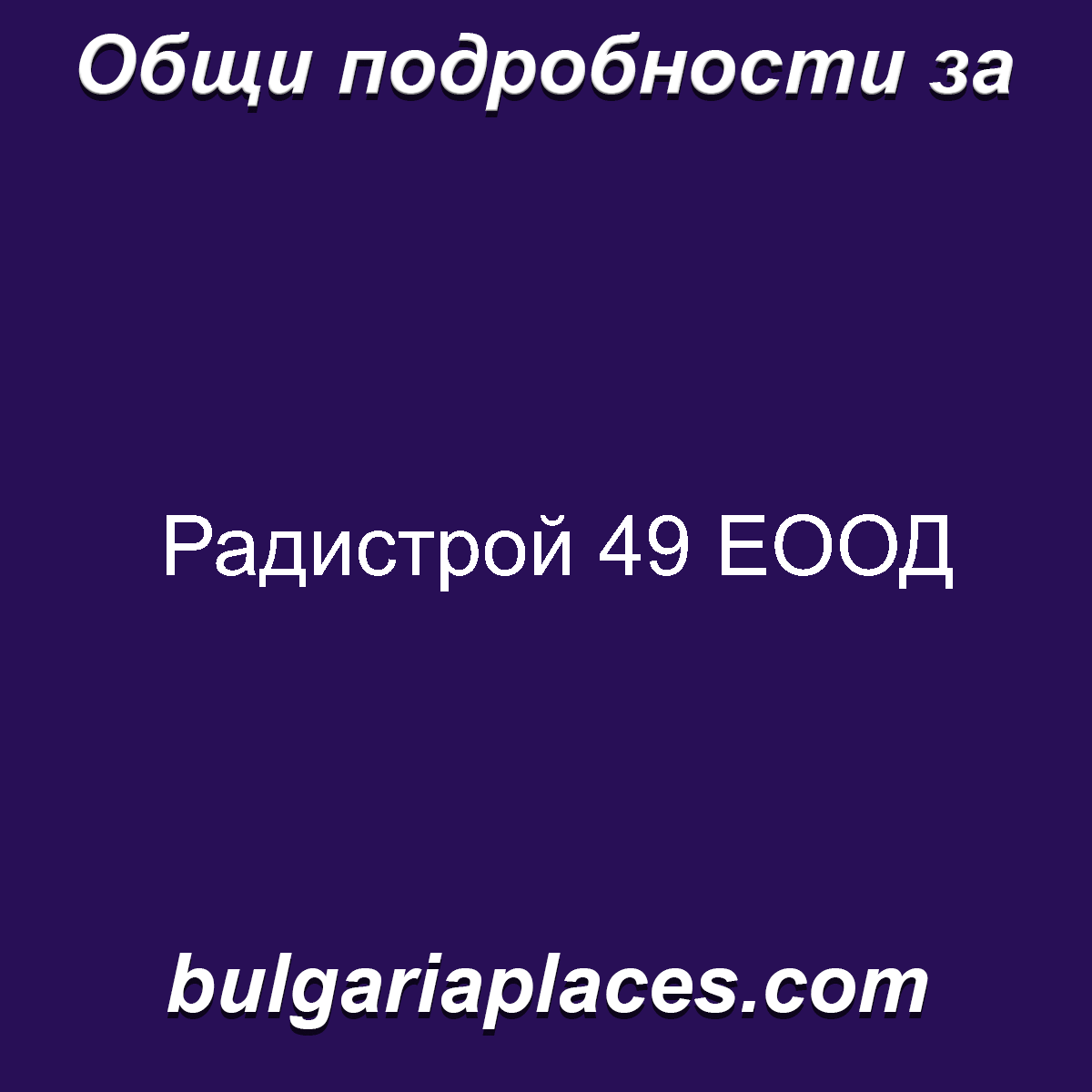 Радистрой 49 ЕООД