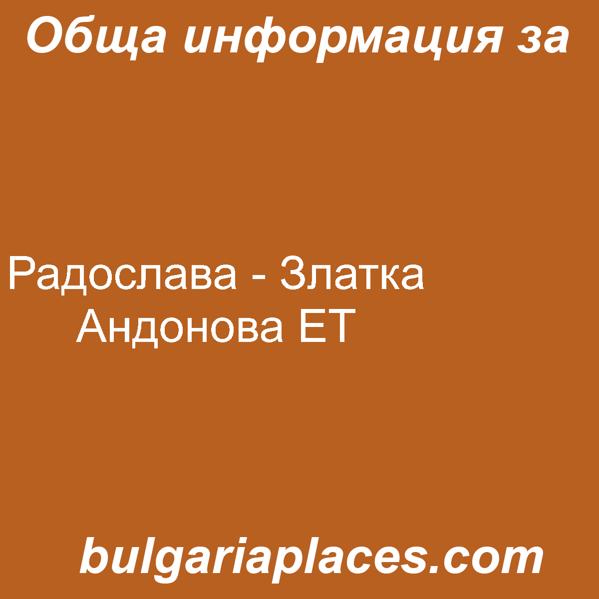 Радослава – Златка Андонова ЕТ