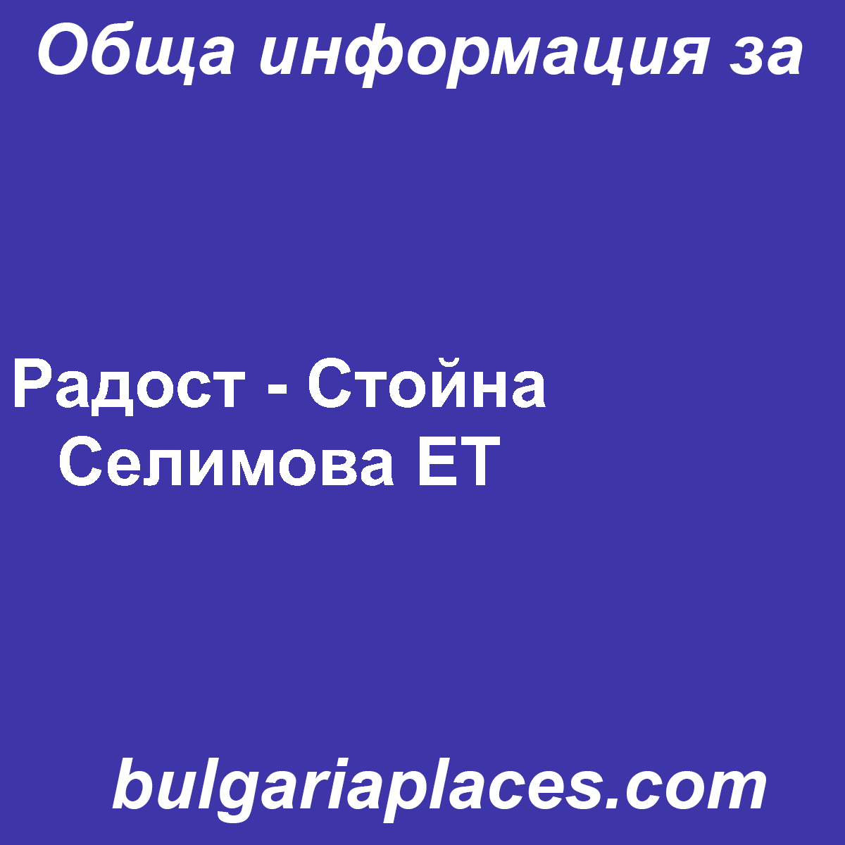 Радост – Стойна Селимова ЕТ