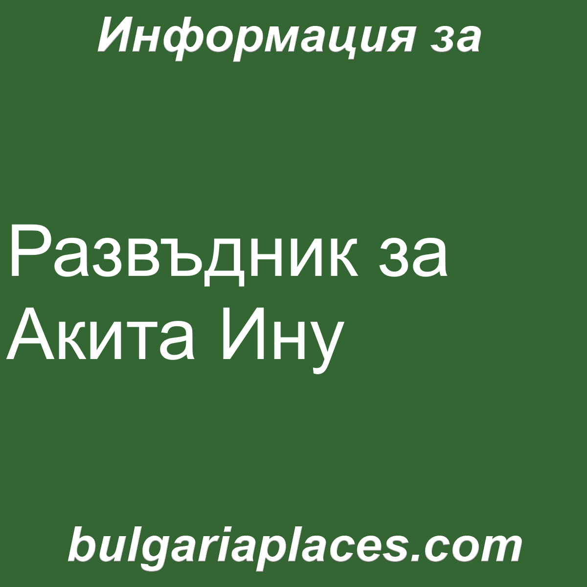 Развъдник за Акита Ину