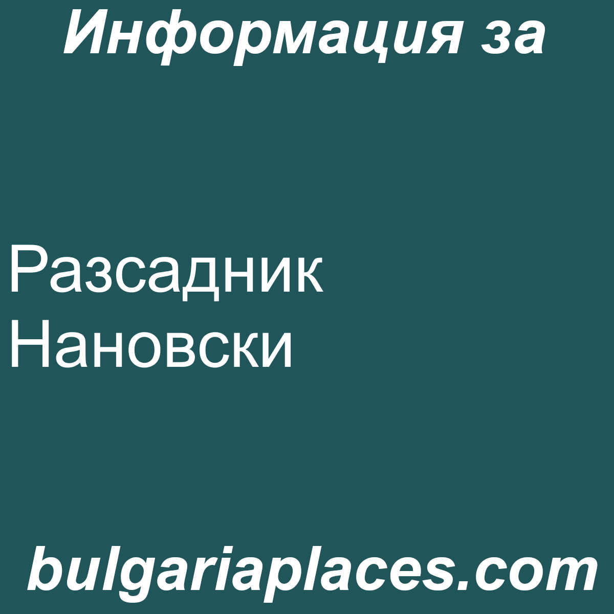 Разсадник Нановски