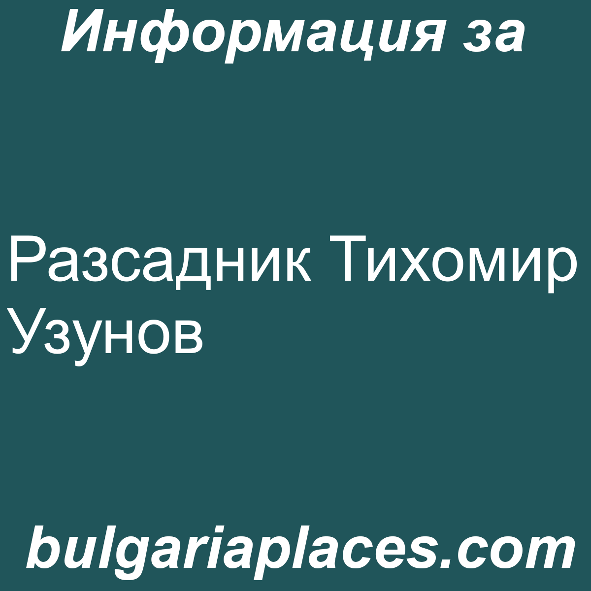 Разсадник Тихомир Узунов