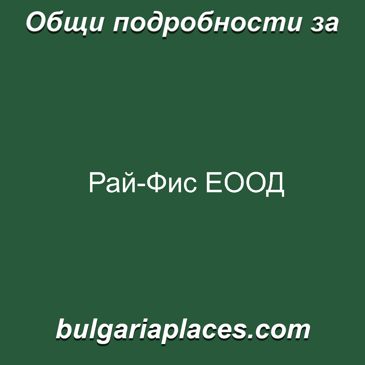 Рай-Фис ЕООД