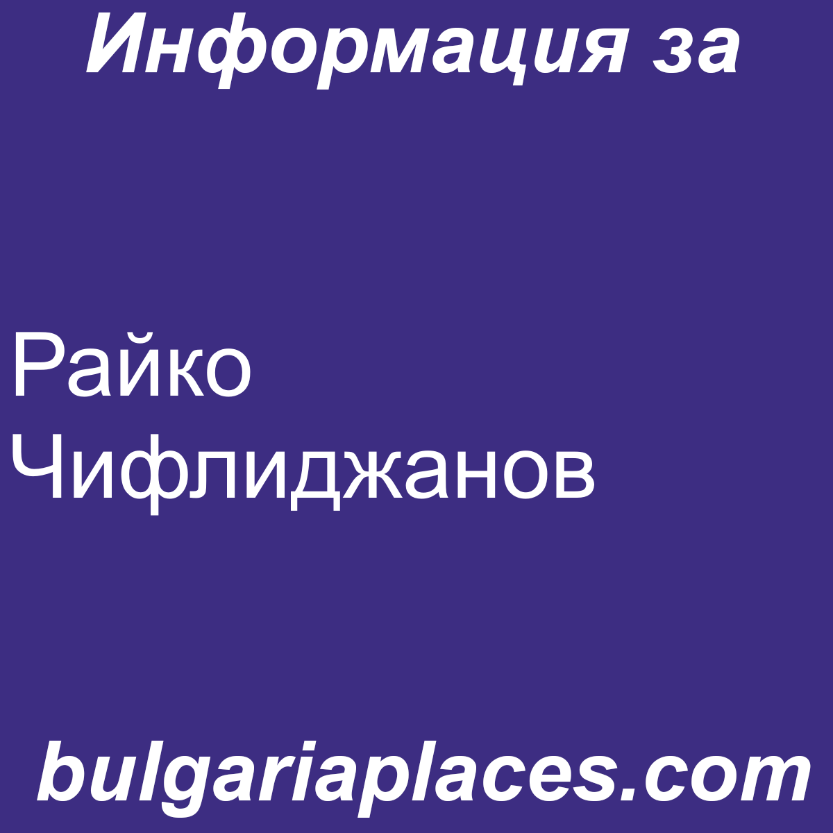 Райко Чифлиджанов