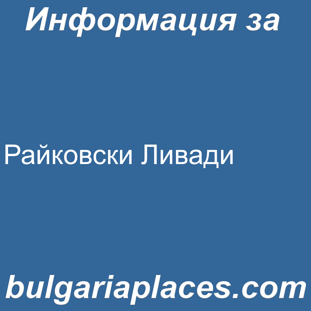 Райковски Ливади