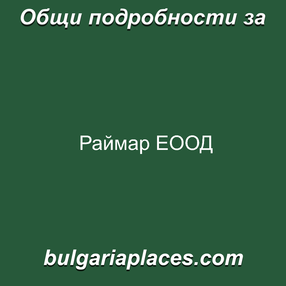 Раймар ЕООД