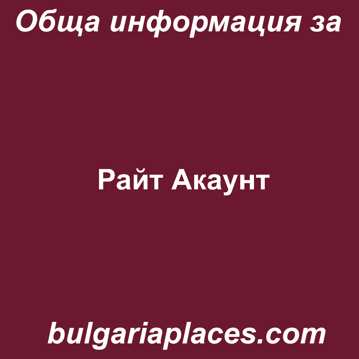 Райт Акаунт