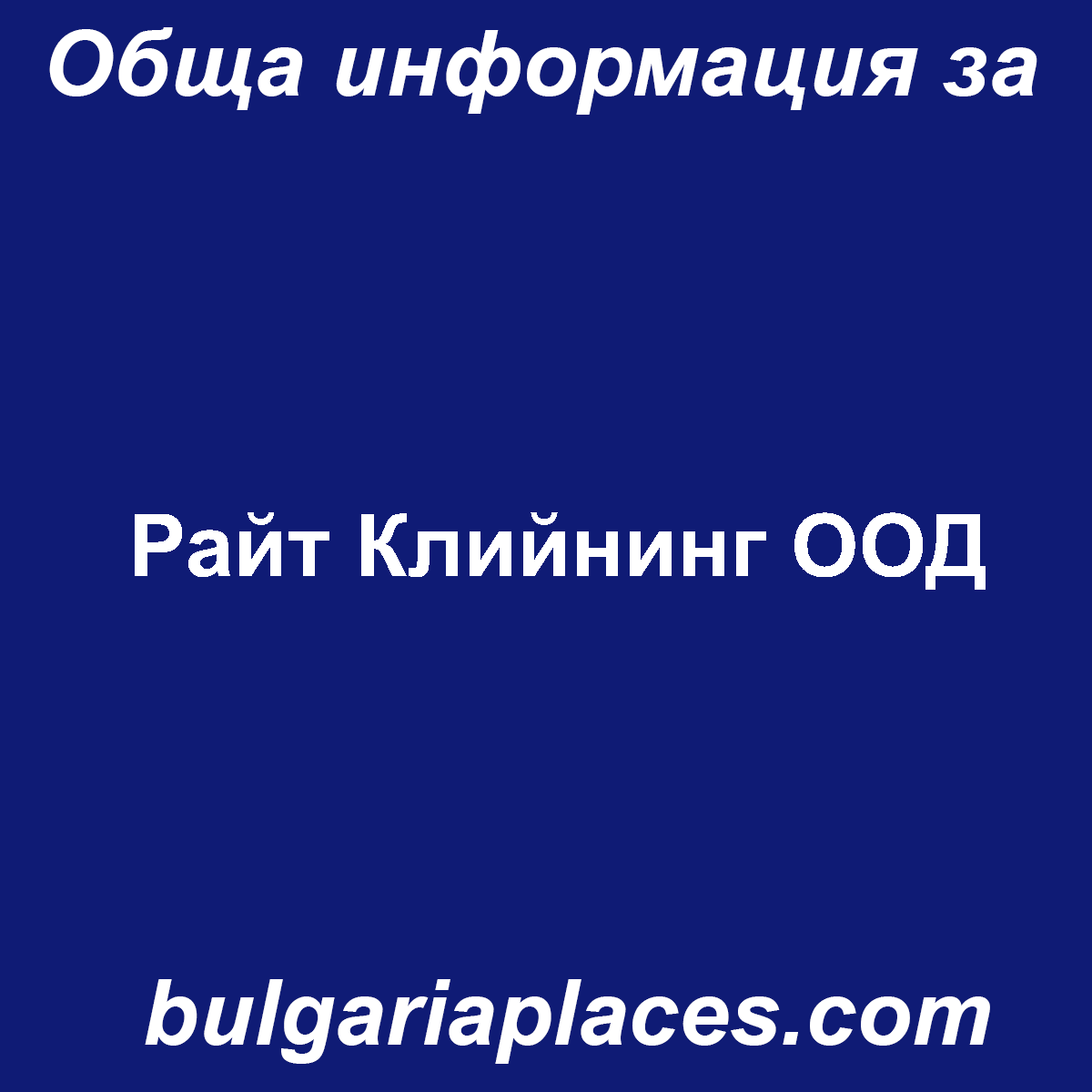 Райт Клийнинг ООД