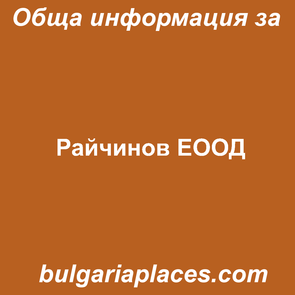 Райчинов ЕООД