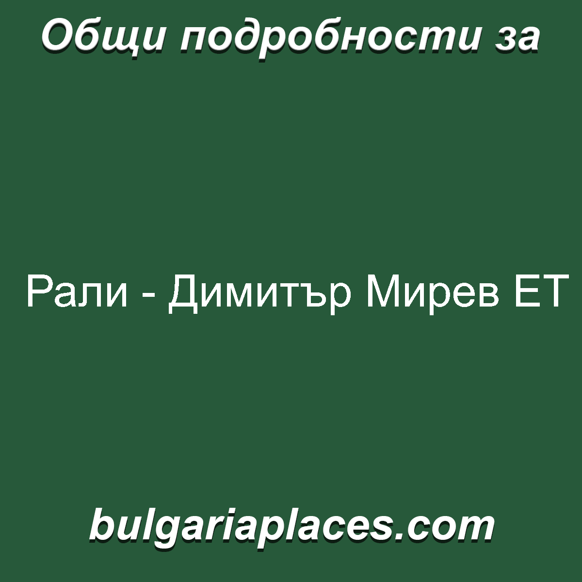 Рали – Димитър Мирев ЕТ