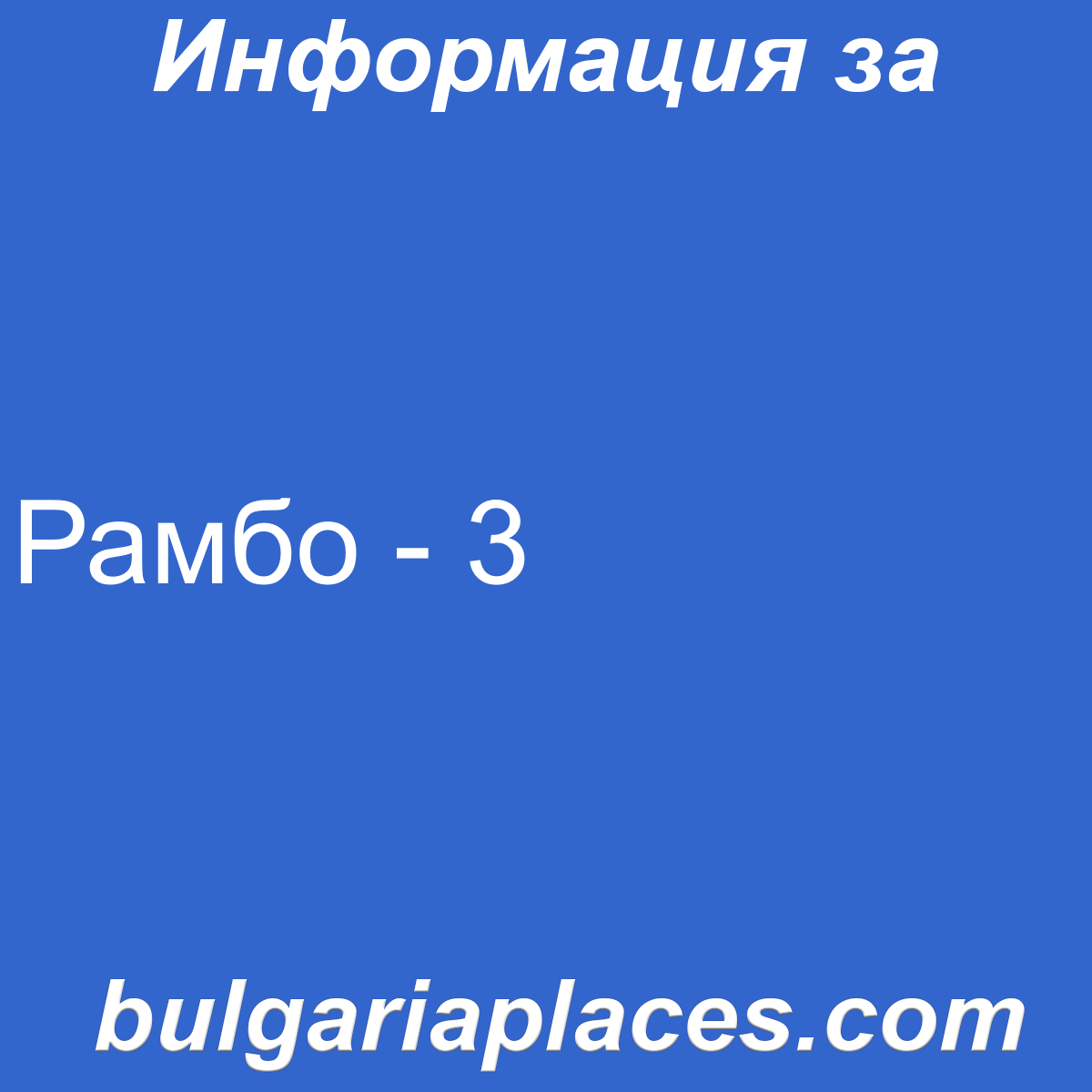 Рамбо – 3