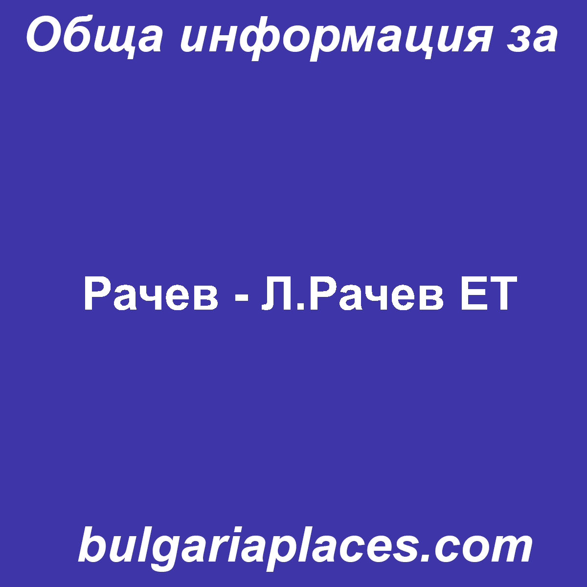 Рачев – Л.Рачев ЕТ