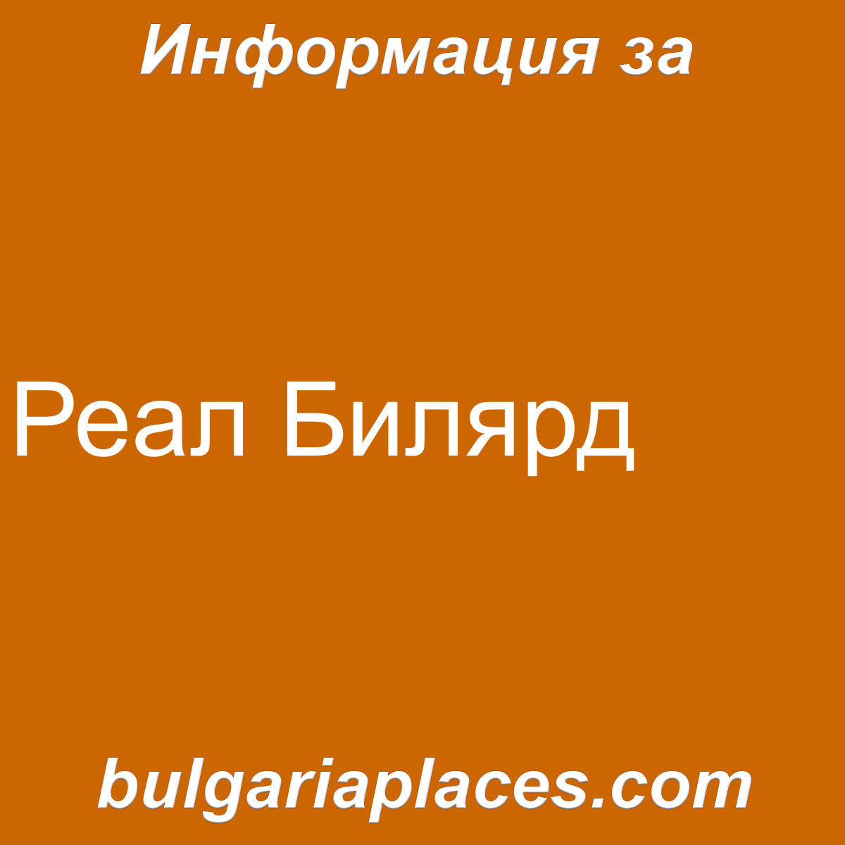 Реал Билярд