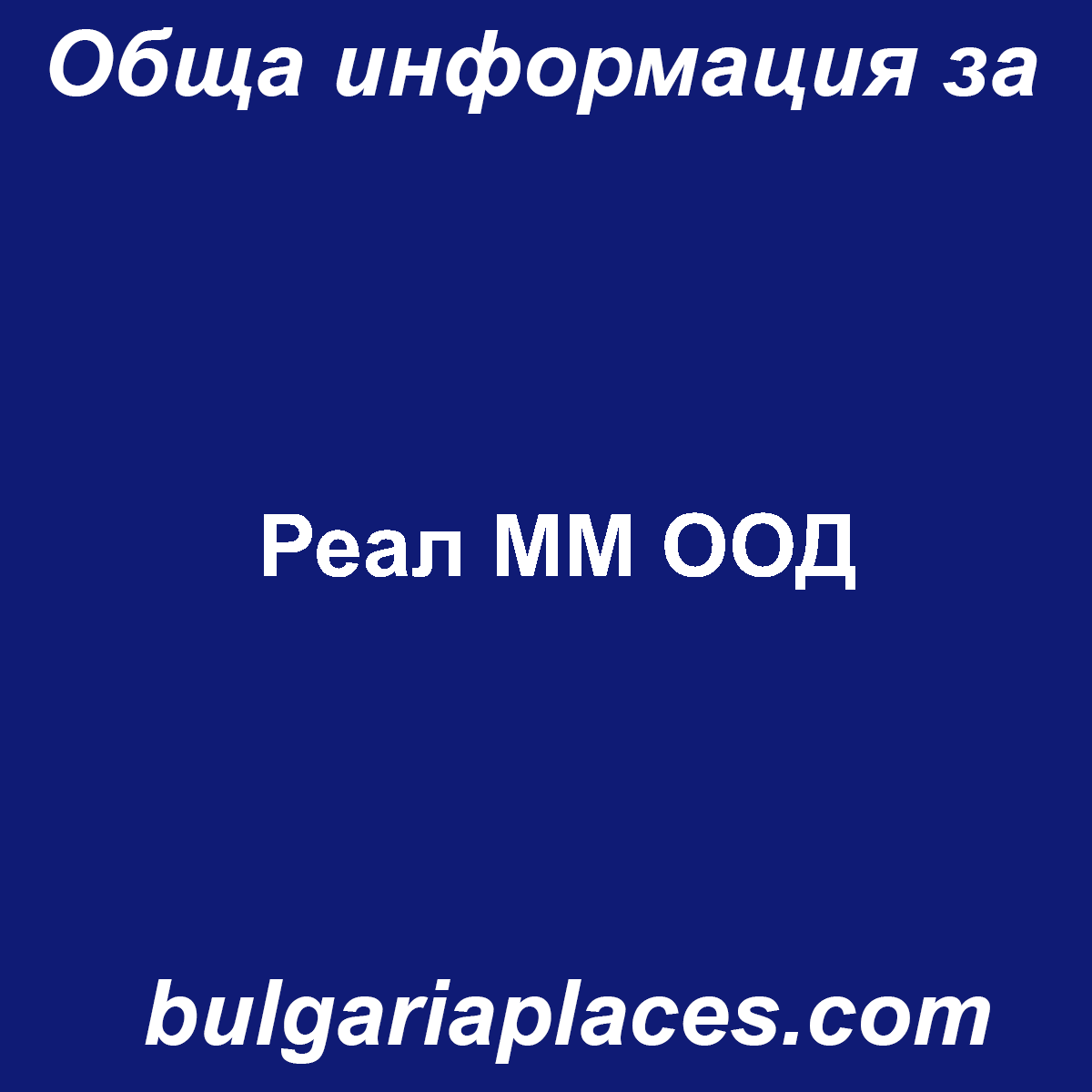 Реал ММ ООД