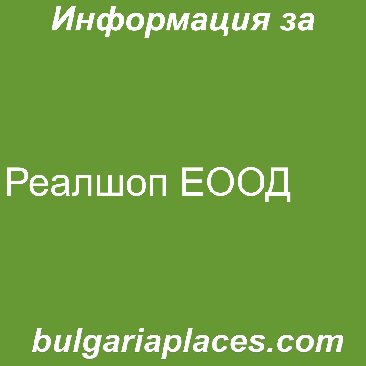 Реалшоп ЕООД