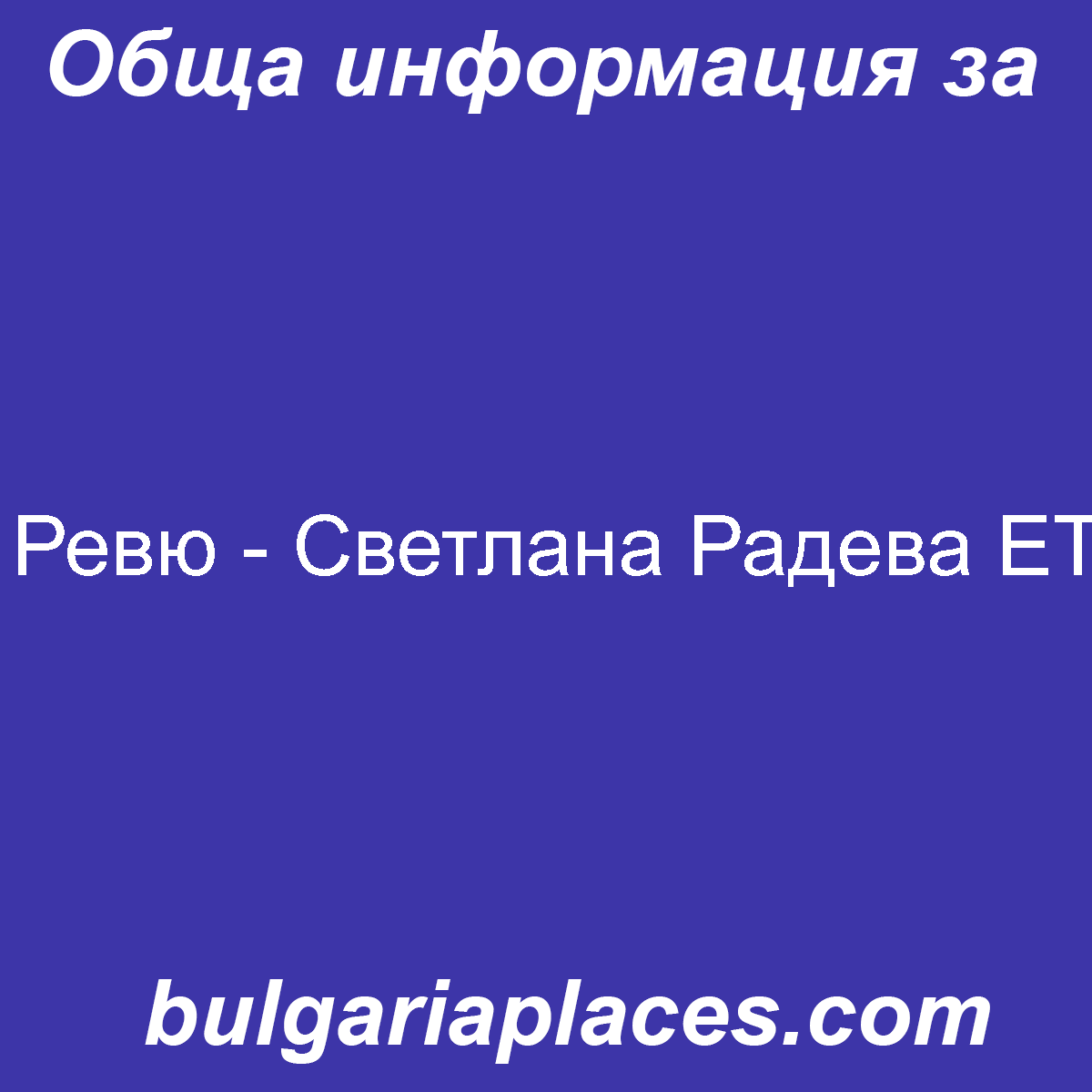 Ревю – Светлана Радева ЕТ