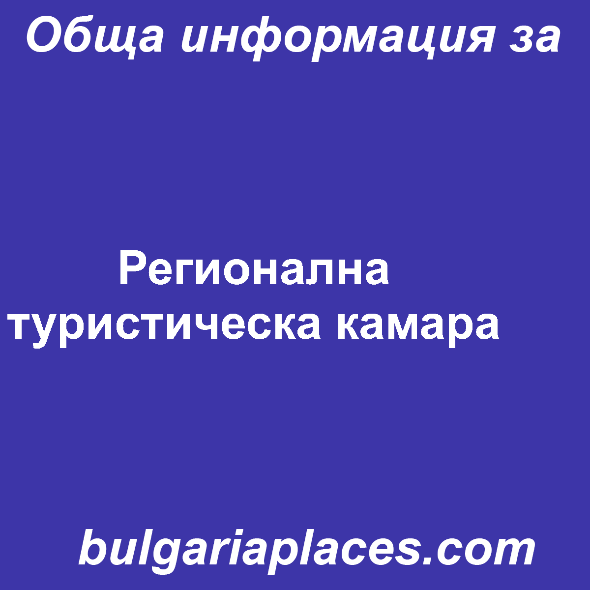 Регионална туристическа камара