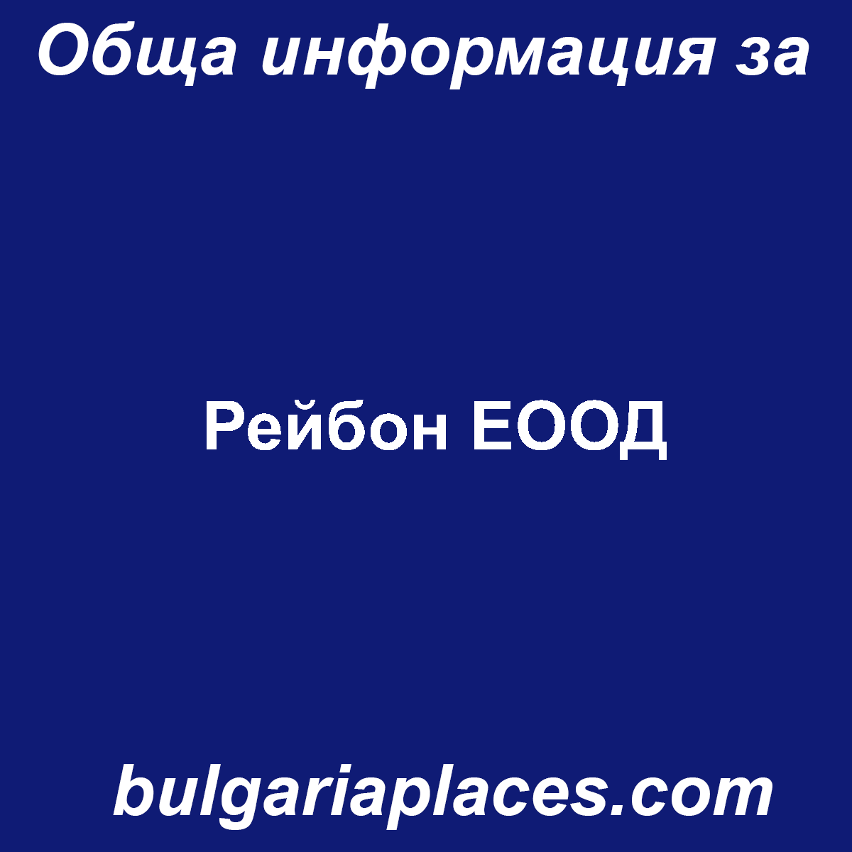 Рейбон ЕООД