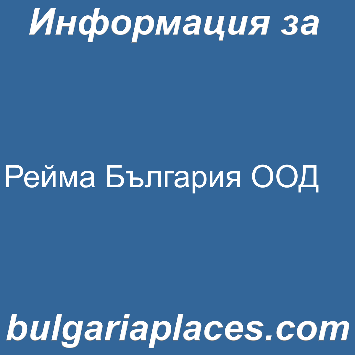 Рейма България ООД