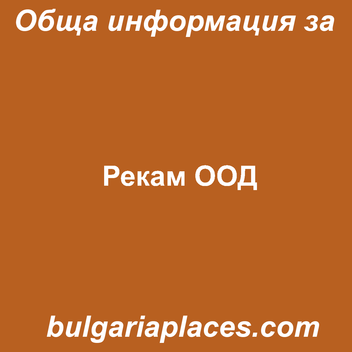 Рекам ООД
