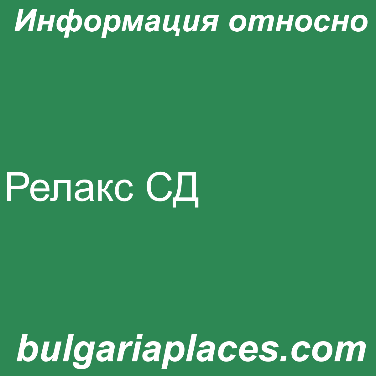 Релакс СД