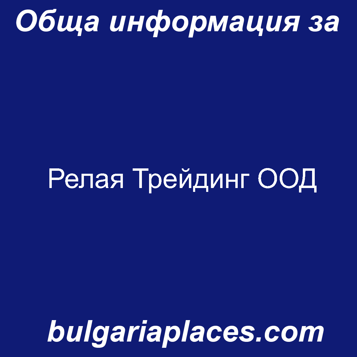 Релая Трейдинг ООД