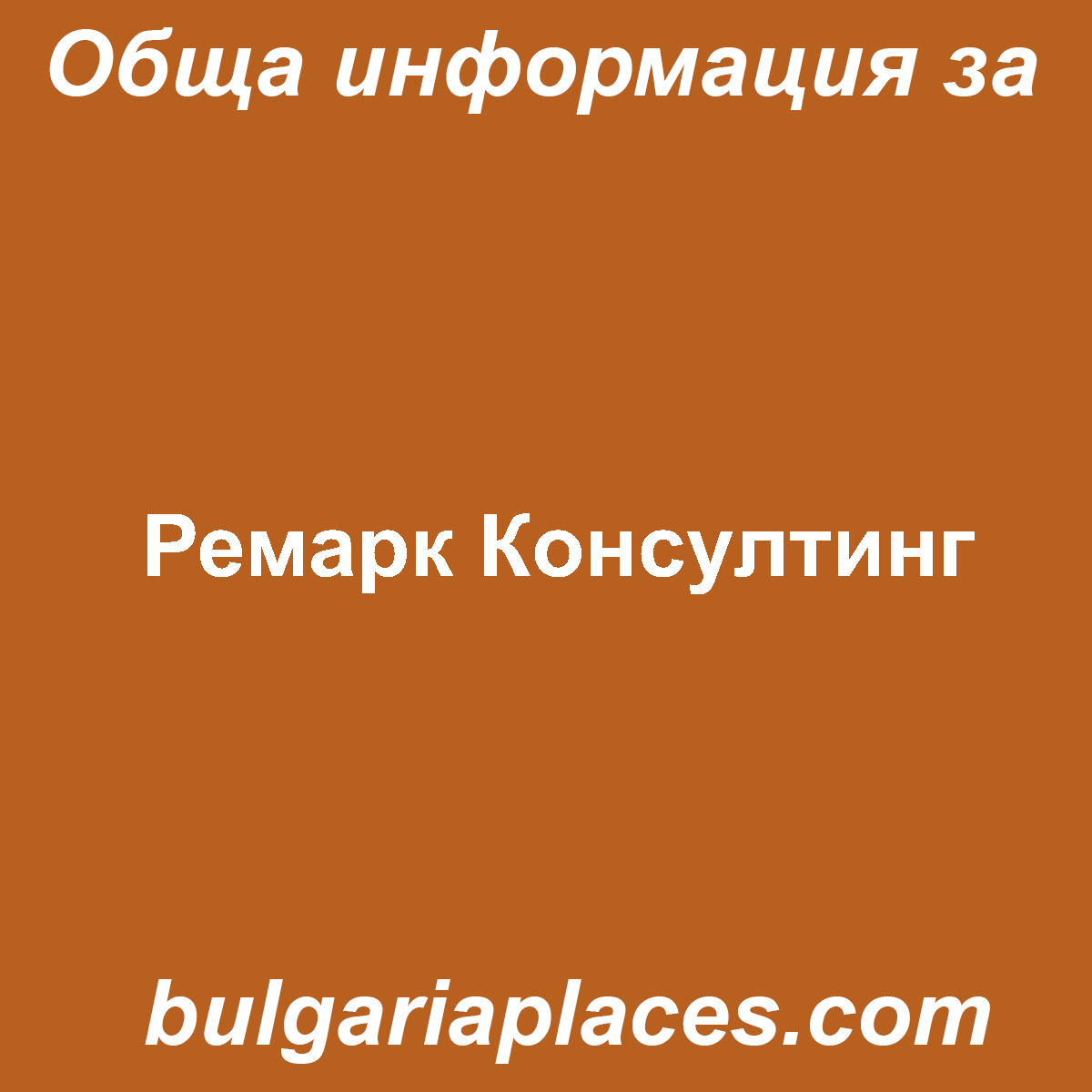 Ремарк Консултинг