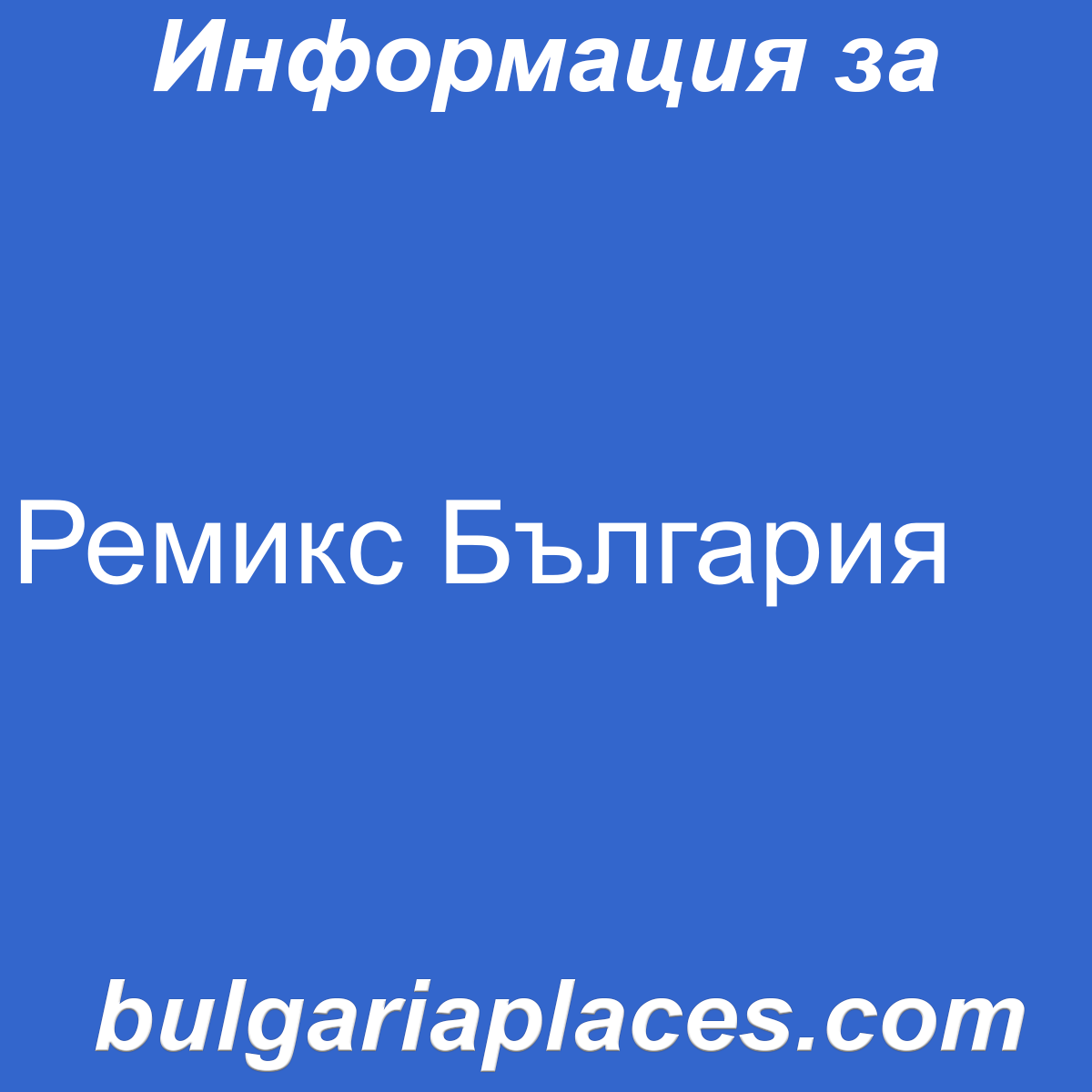 Ремикс България