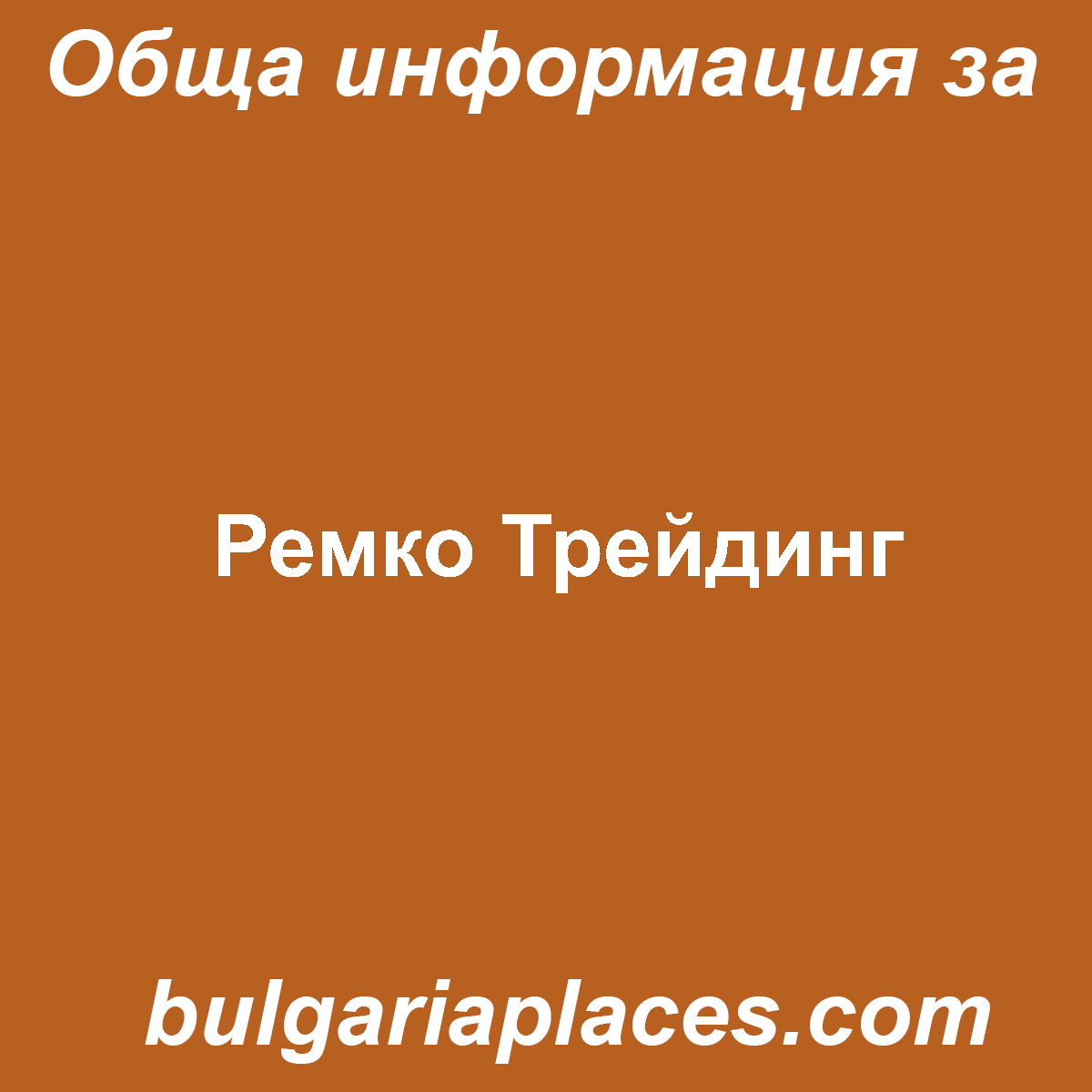 Ремко Трейдинг