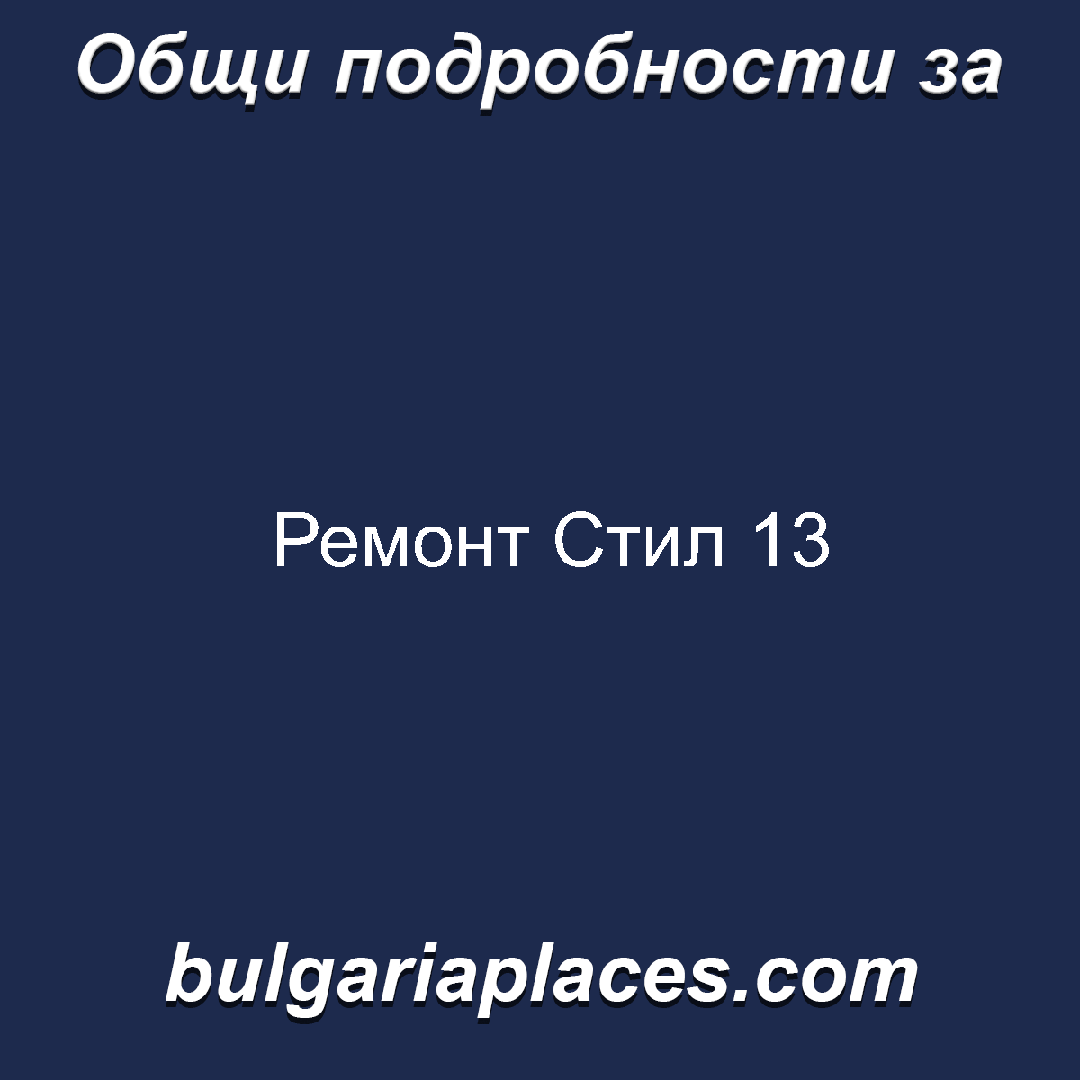 Ремонт Стил 13