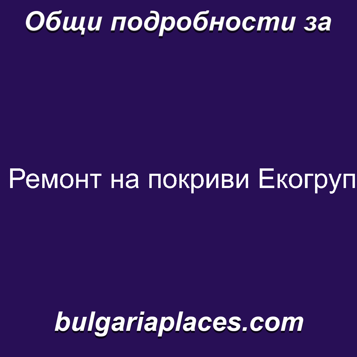 Ремонт на покриви Екогруп