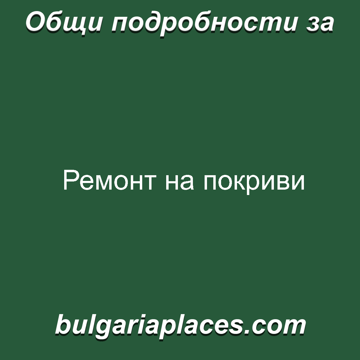 Ремонт на покриви