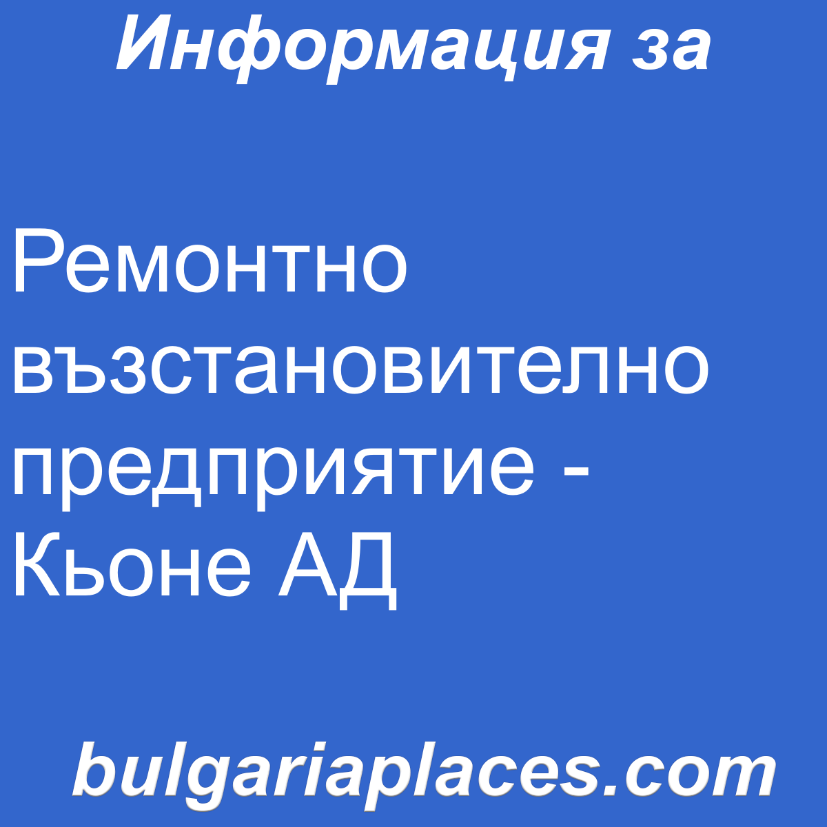 Ремонтно възстановително предприятие – Кьоне АД