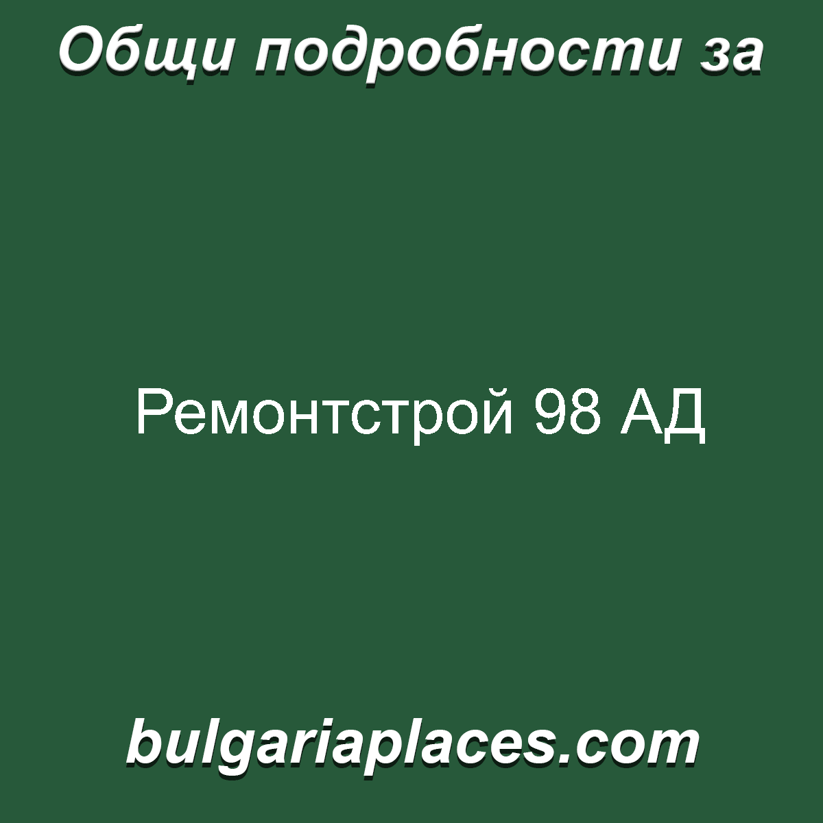 Ремонтстрой 98 АД