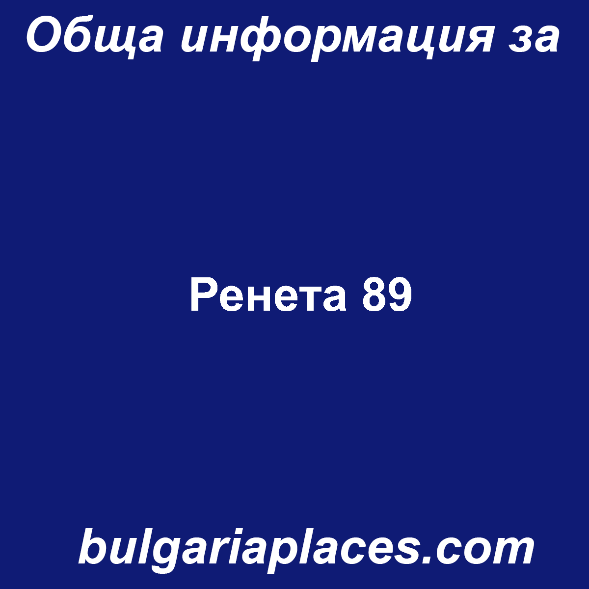 Ренета 89