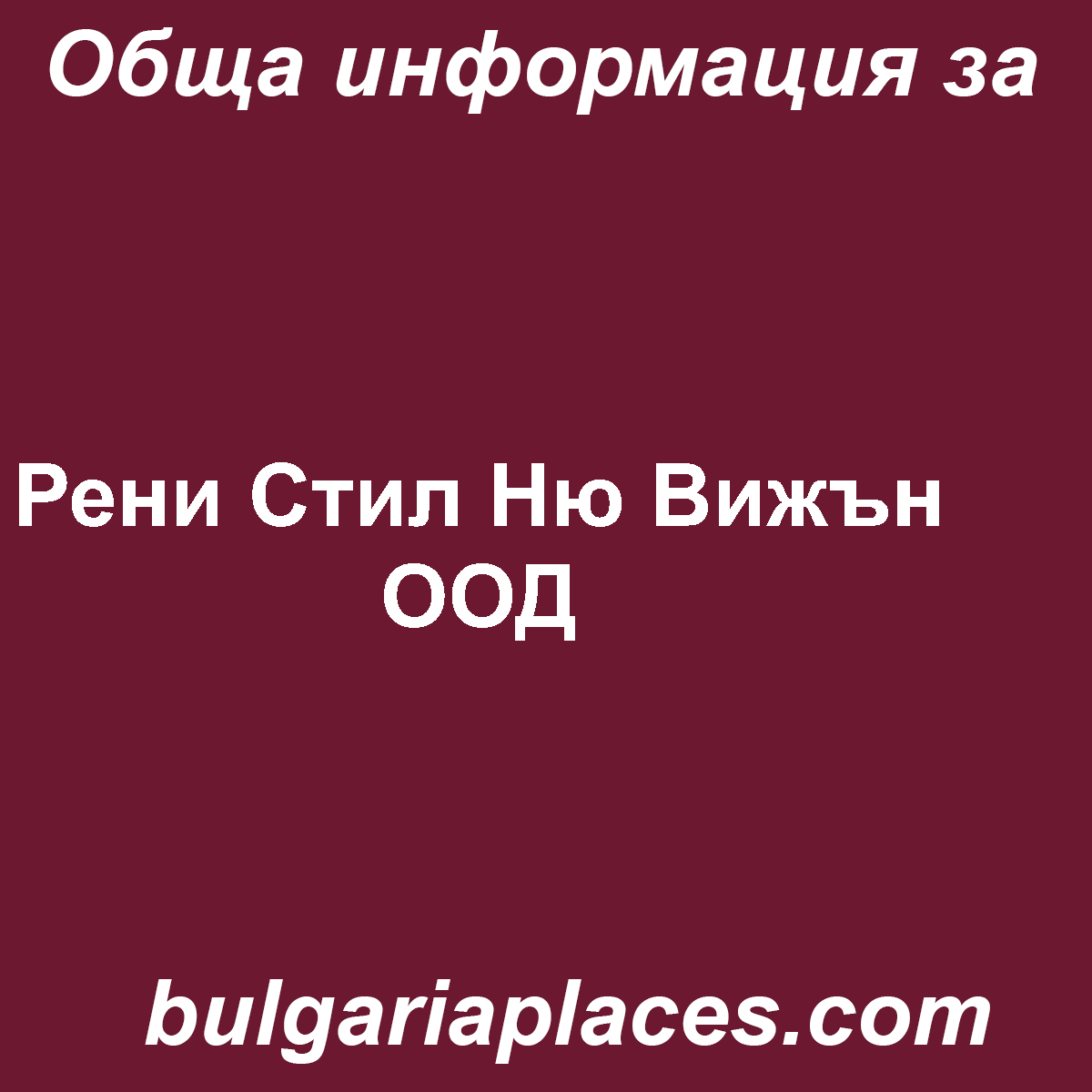 Рени Стил Ню Вижън ООД