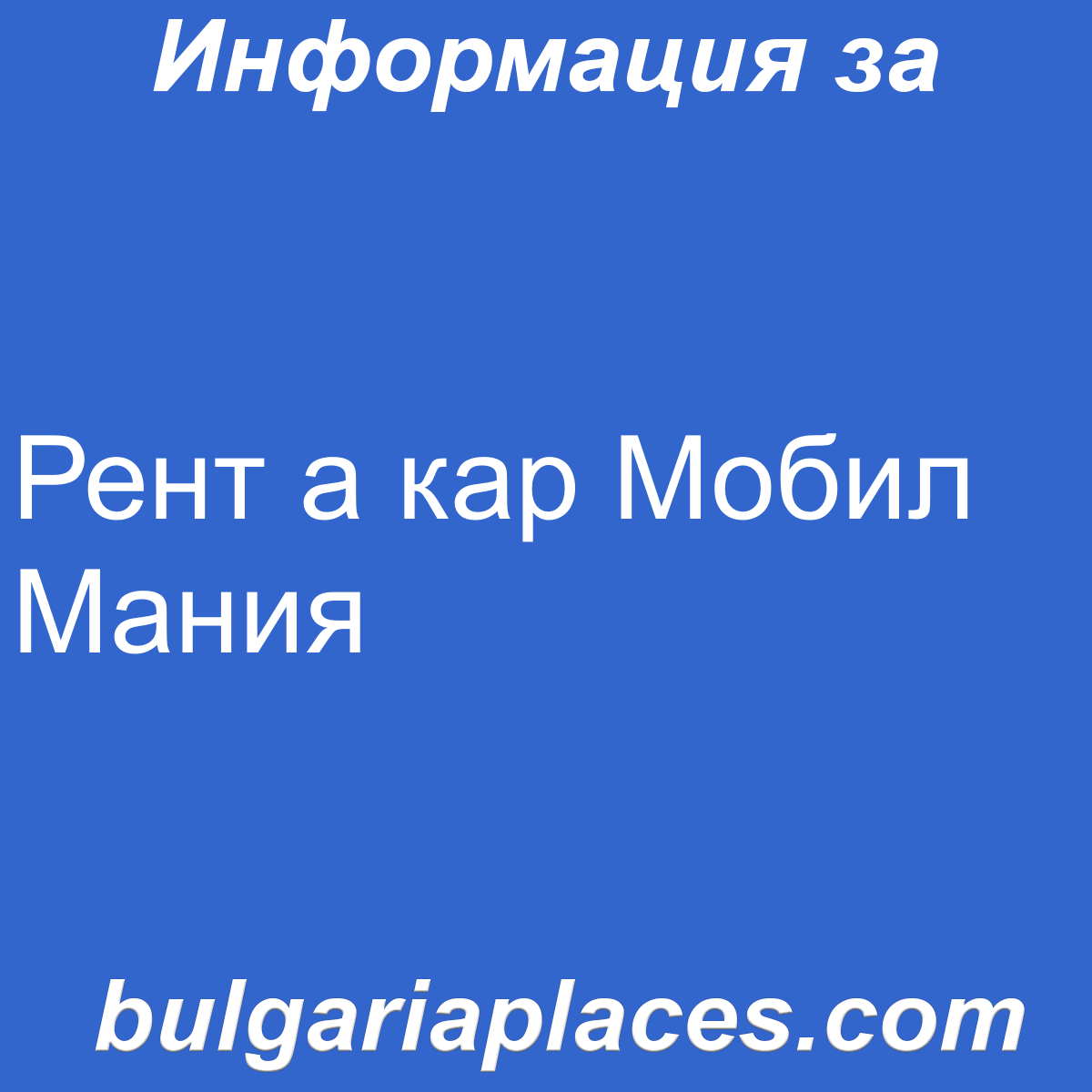 Рент а кар Мобил Мания