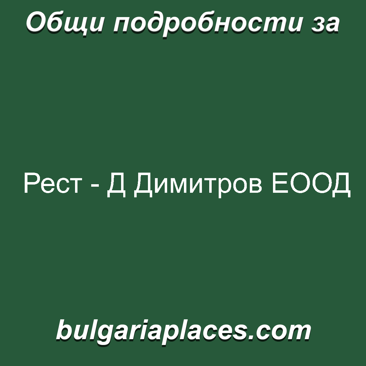 Рест – Д Димитров ЕООД