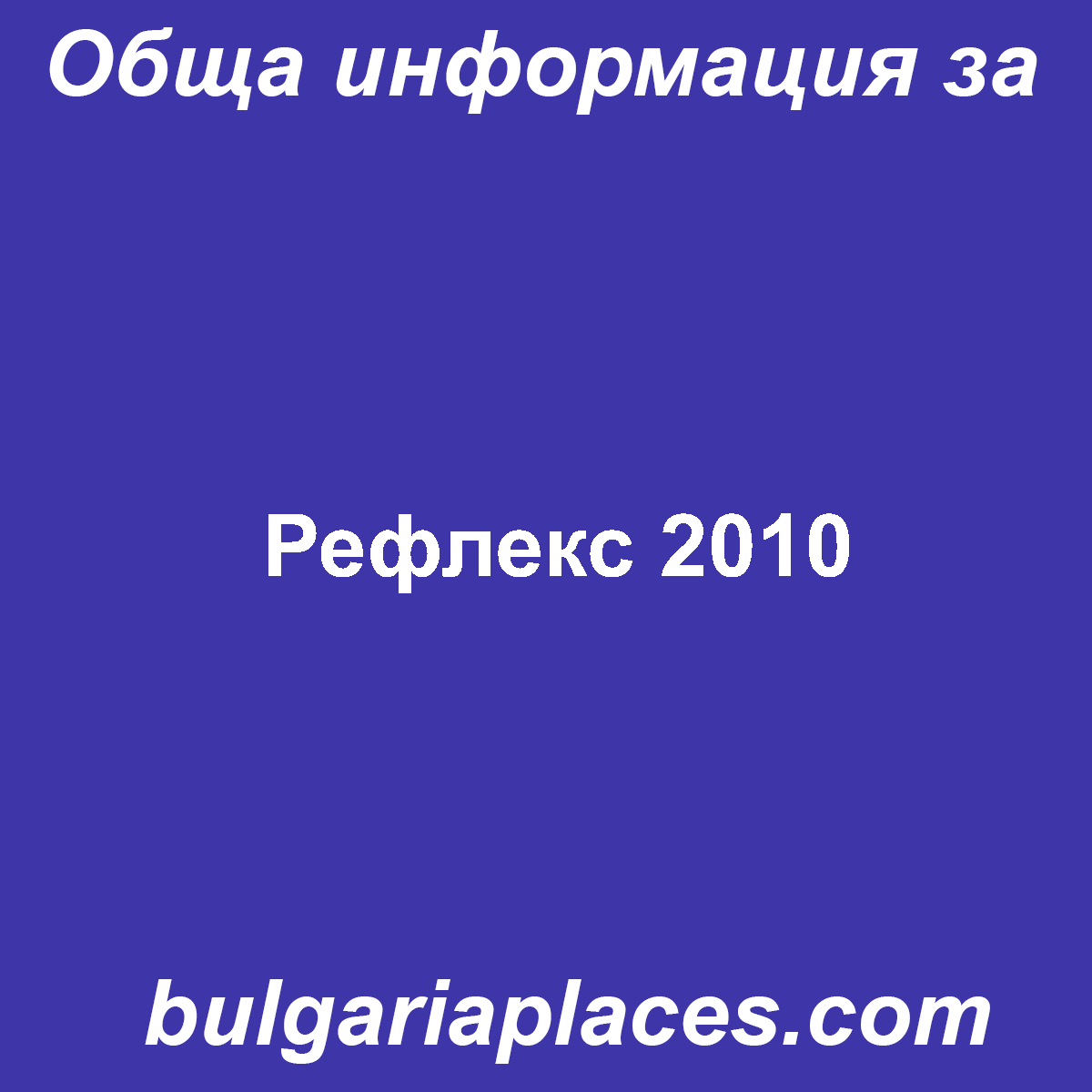 Рефлекс 2010