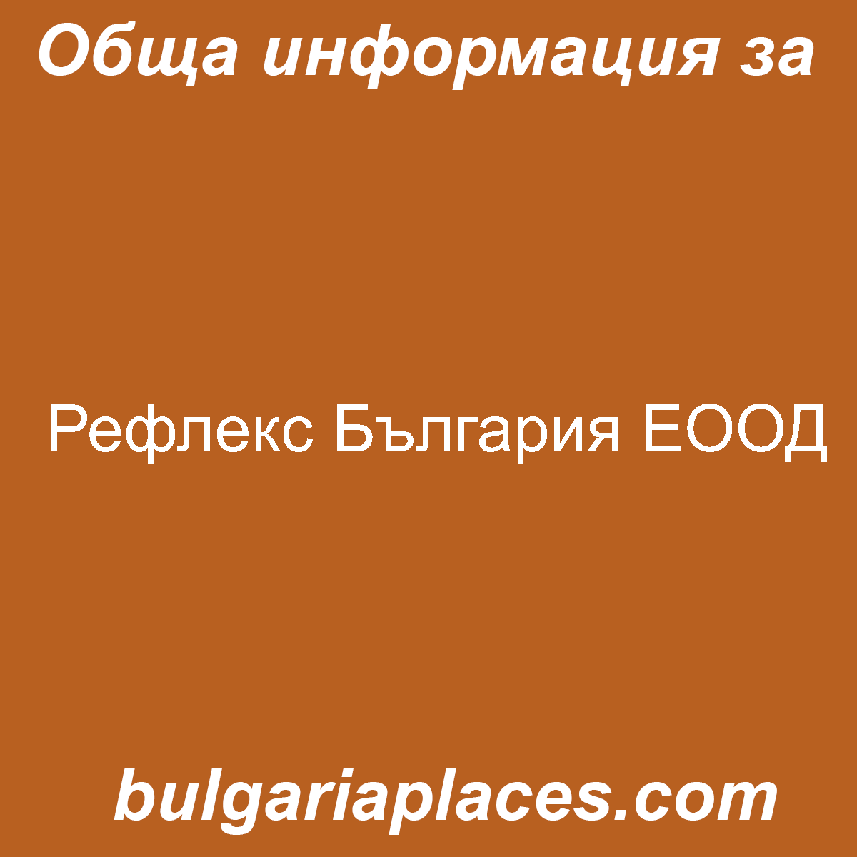 Рефлекс България ЕООД