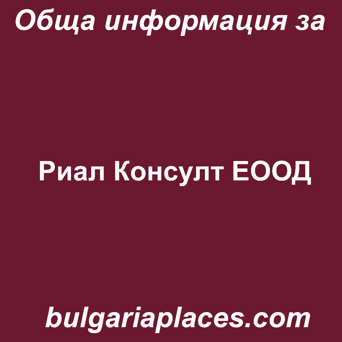 Риал Консулт ЕООД