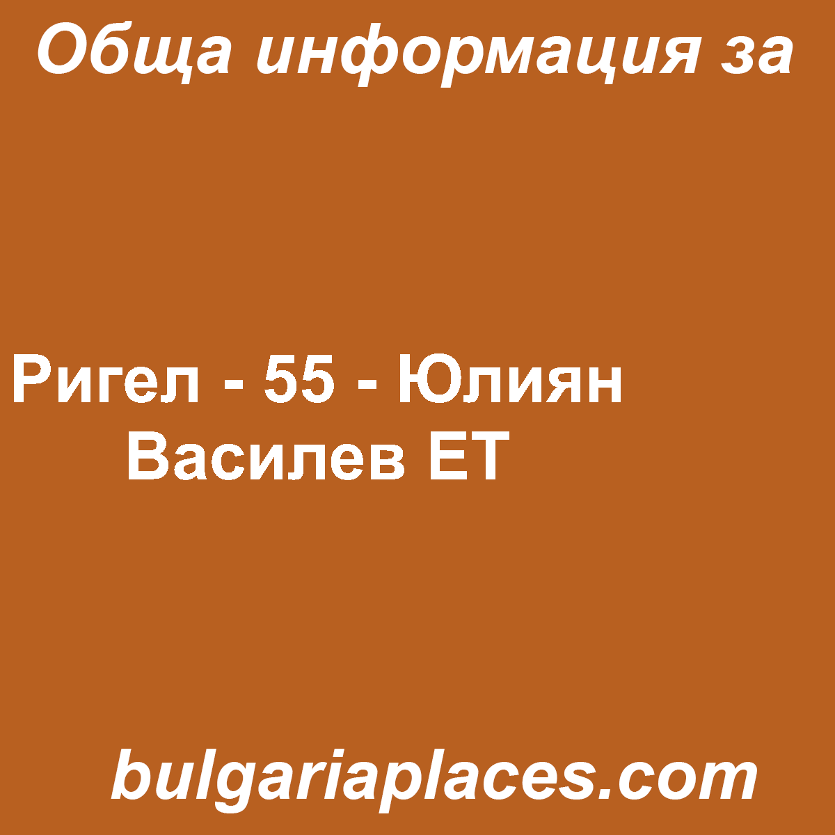 Ригел – 55 – Юлиян Василев ЕТ