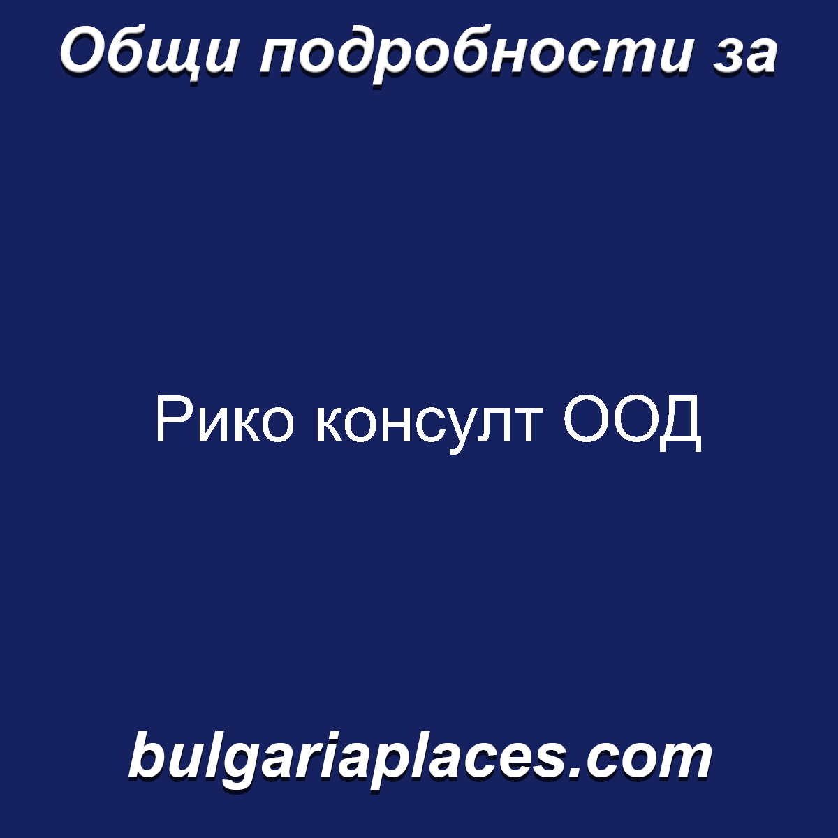 Рико консулт ООД