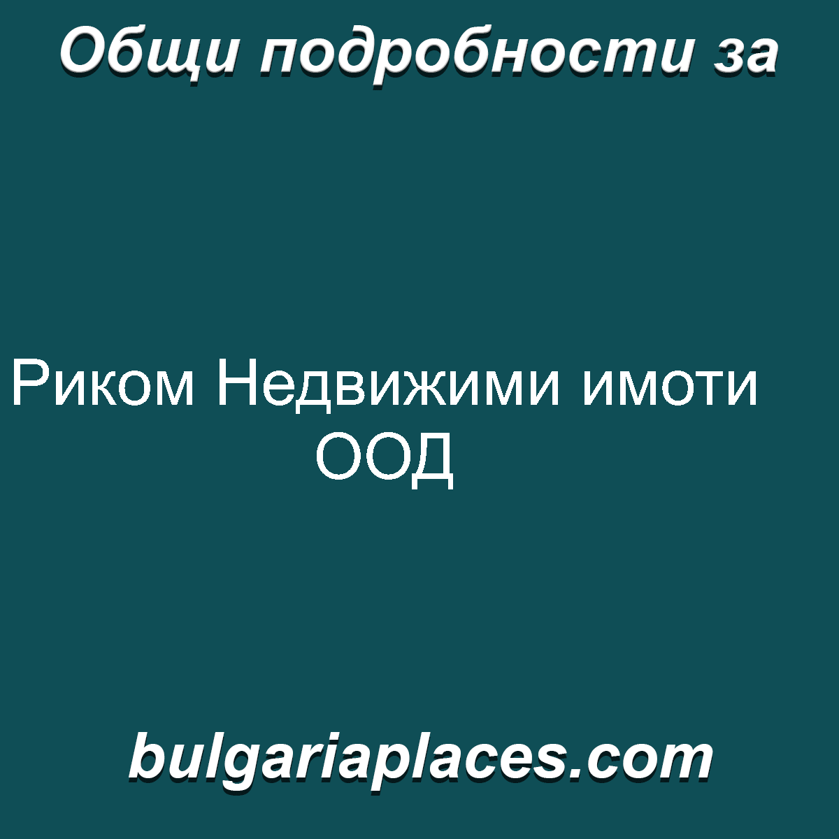 Риком Недвижими имоти ООД