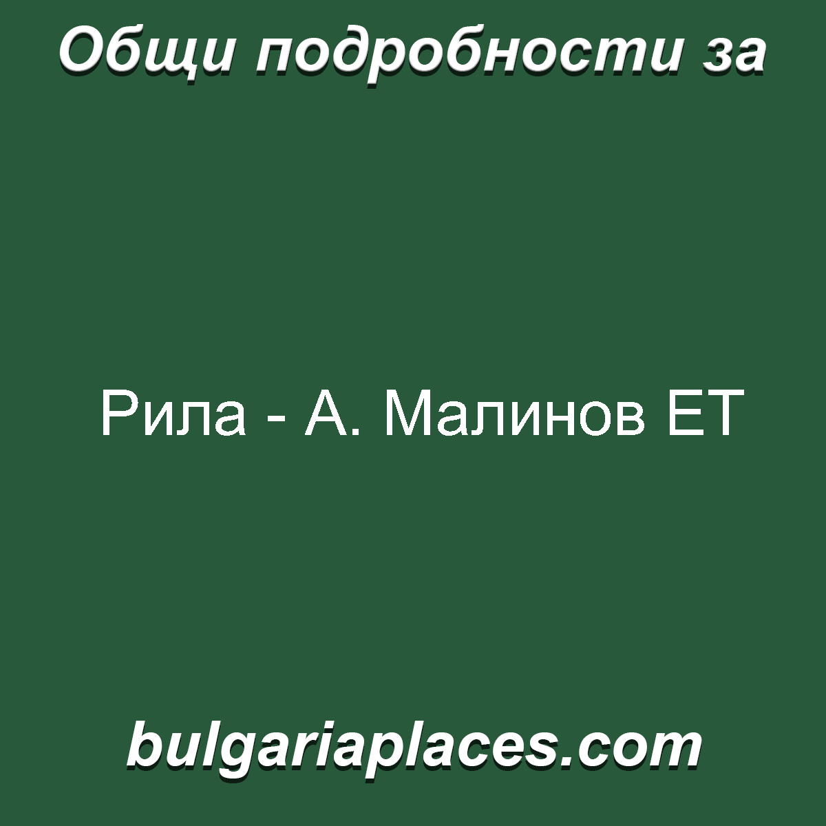 Рила – А. Малинов ЕТ