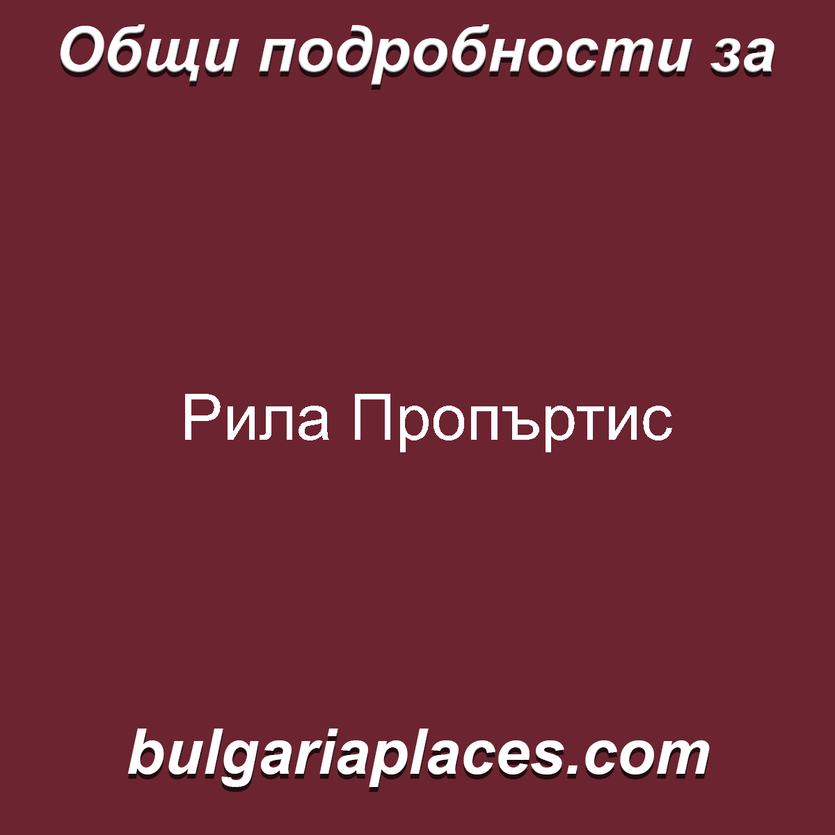 Рила Пропъртис