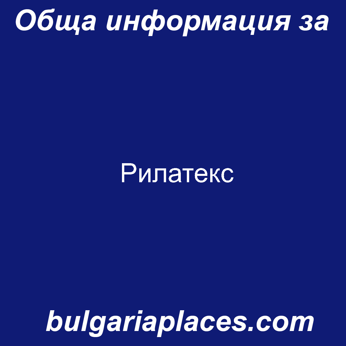 Рилатекс