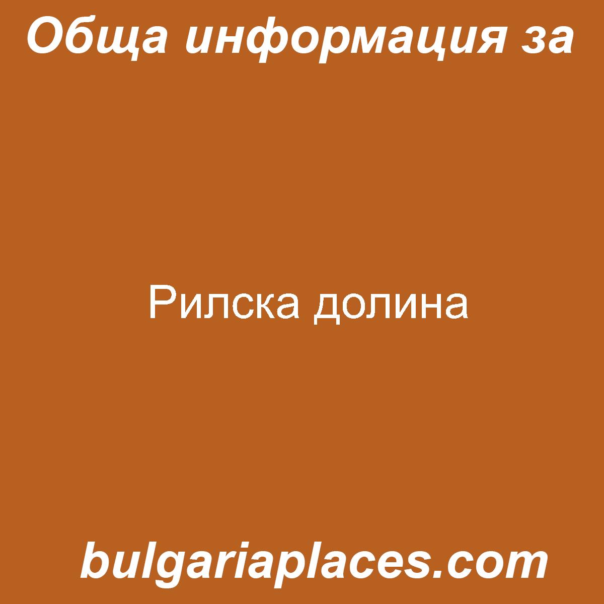 Рилска долина